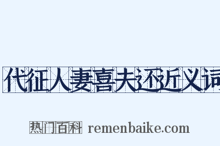 代征人妻喜夫还近义词是什么意思的图片